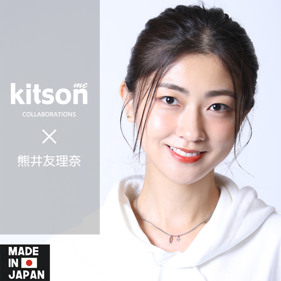 熊井友理奈 Kitson Me コラボネックレス