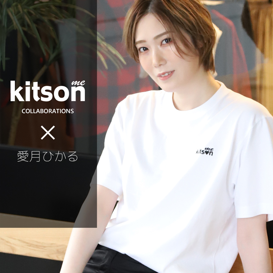 愛月ひかる × Kitson me コラボ半袖Tシャツ
