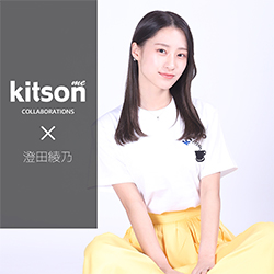 澄田綾乃× コラボ