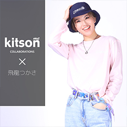 飛龍つかさ× コラボ