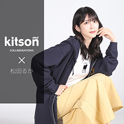 松田るか× コラボ