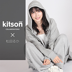 松田るか× コラボ