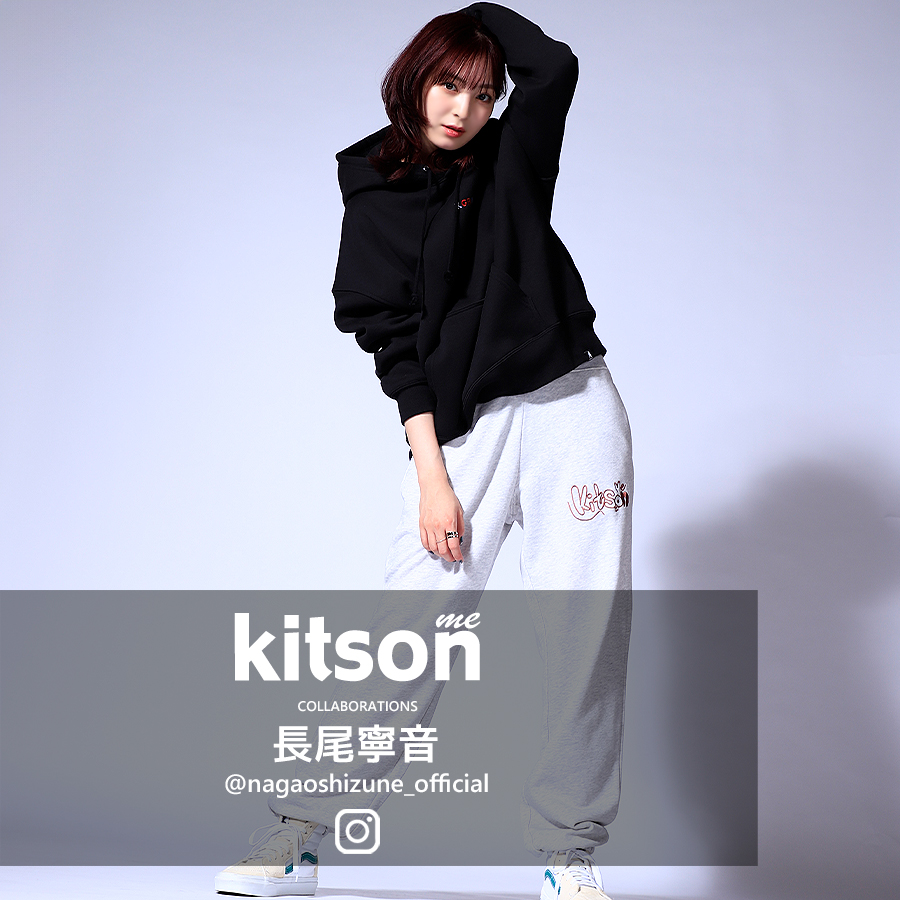 長尾寧音 × kitson me コラボスウェットパンツ
