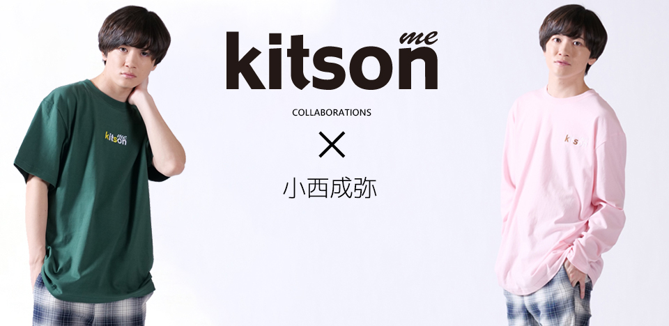 小西成弥コラボアイテム